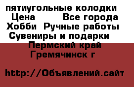 пятиугольные колодки › Цена ­ 10 - Все города Хобби. Ручные работы » Сувениры и подарки   . Пермский край,Гремячинск г.